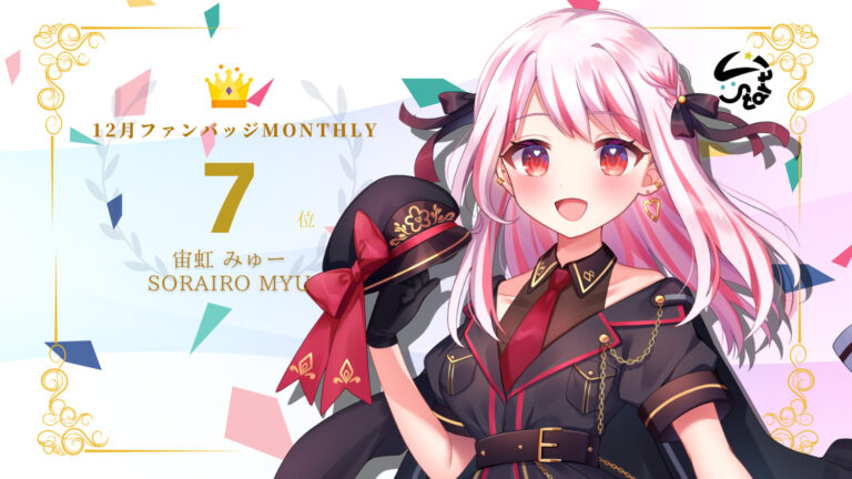 宙虹みゅーがバッジ獲得数でマンスリー7位に入賞