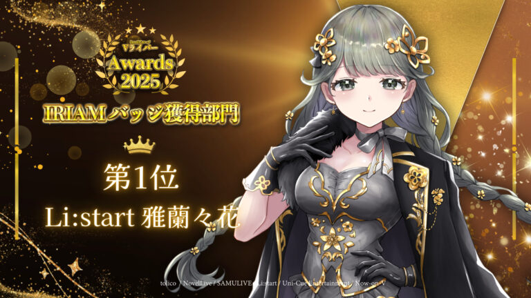 雅蘭々花がbondVライバーアワード2025 IRIAMバッジ獲得部門1位！