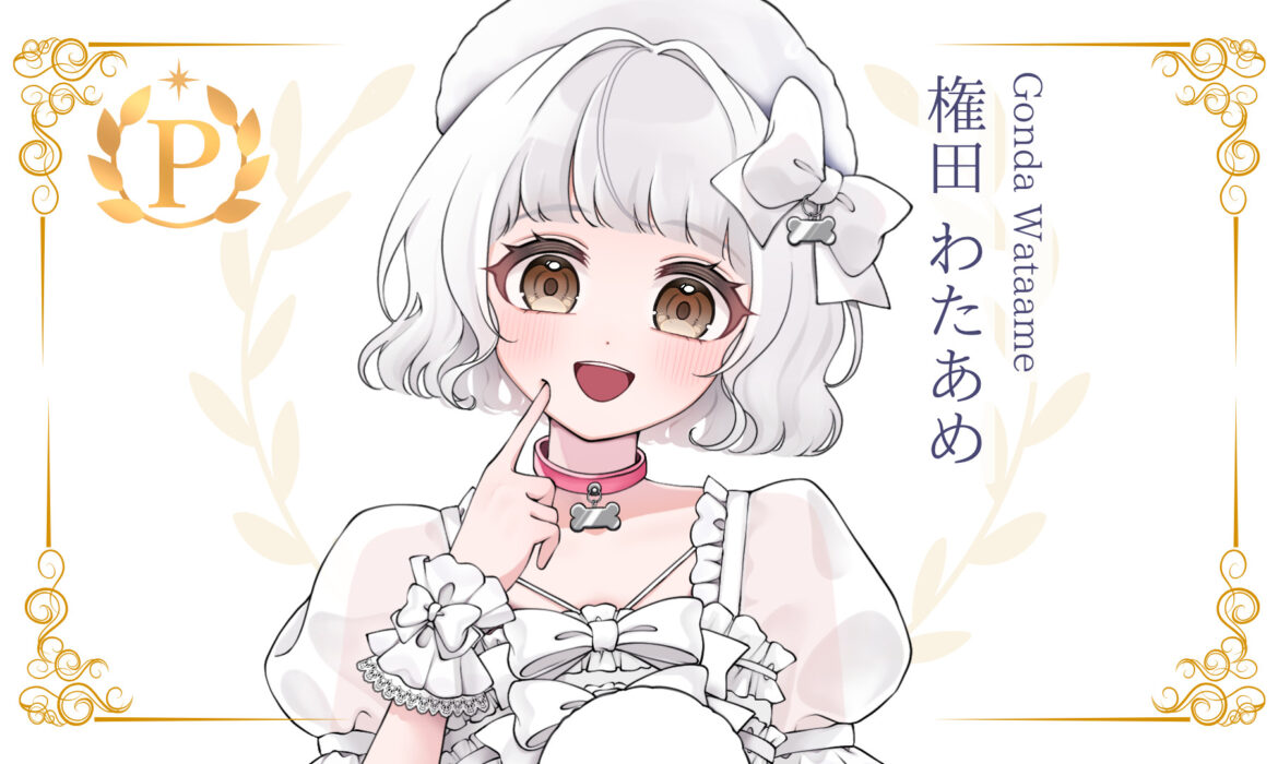 権田わたあめがプレミアムライバー達成