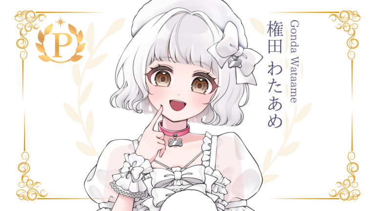 権田わたあめがプレミアムライバー達成