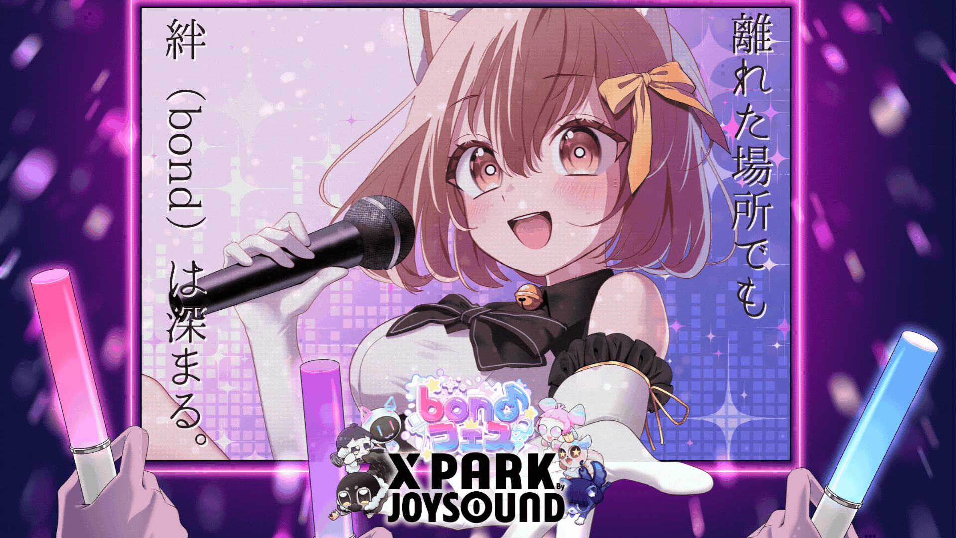 推しがもっと近くに。bondフェス 2026 × JOYSOUND「X PARK」コラボ開催決定！