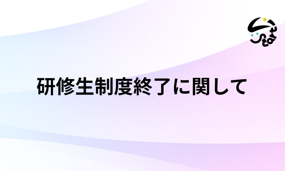 研修生制度終了に関して