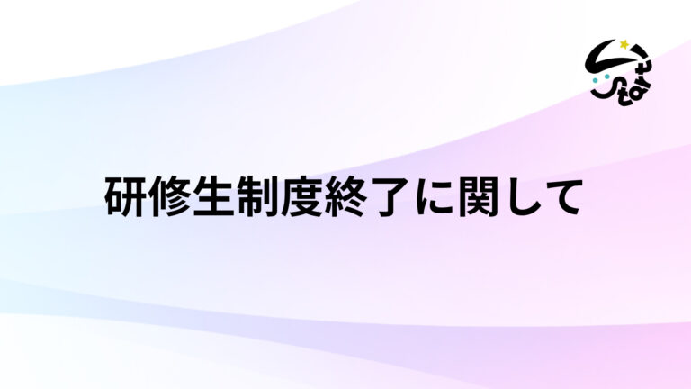 研修生制度終了に関して
