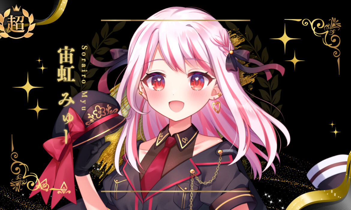 宙虹みゅーが超プレミアムライバー達成