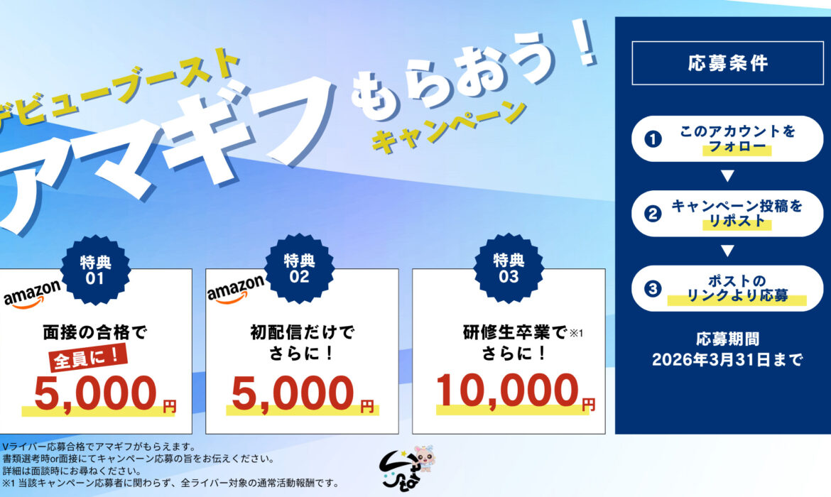 デビューブーストキャンペーン開催のお知らせ