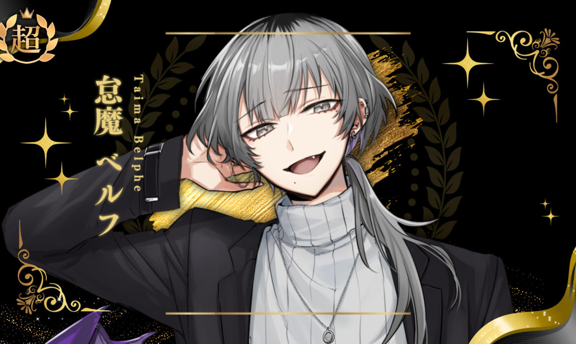 怠魔ベルフが超プレミアムライバー達成