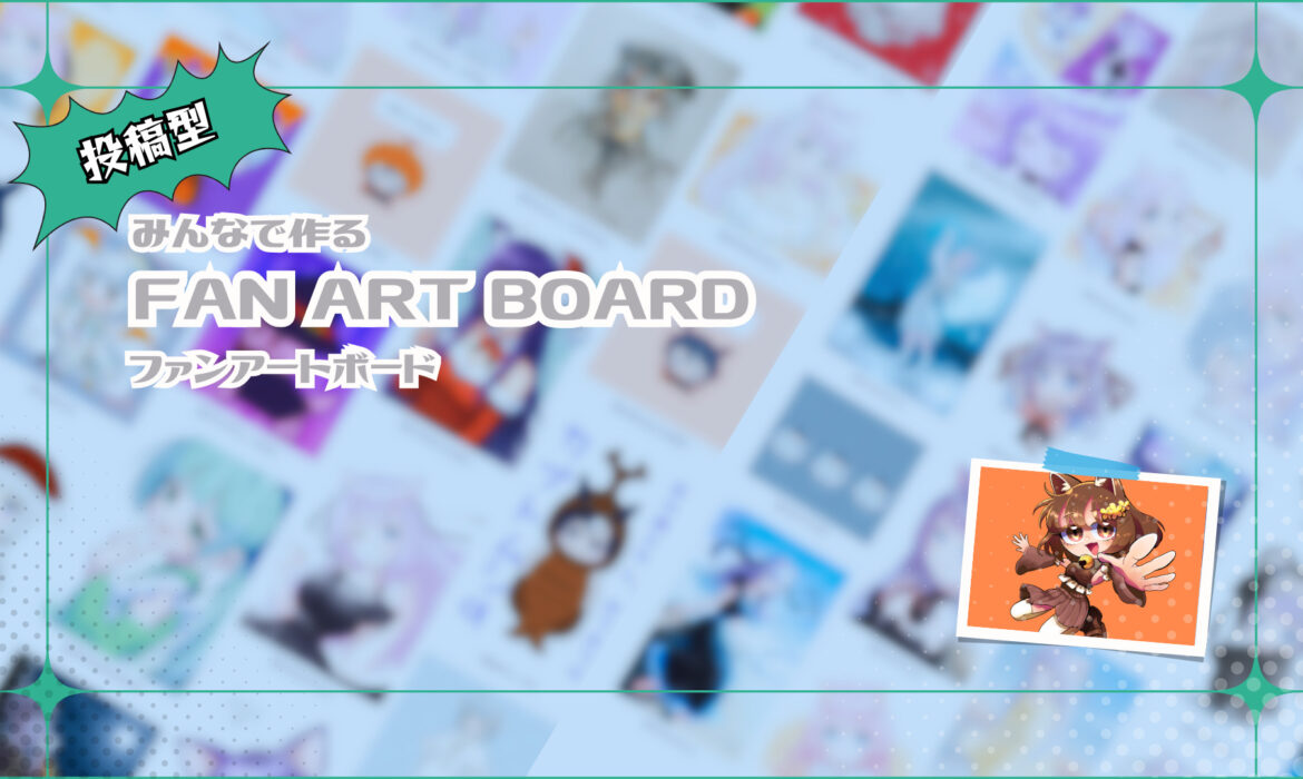 推しへの❤️を。投稿型ファンアートボード