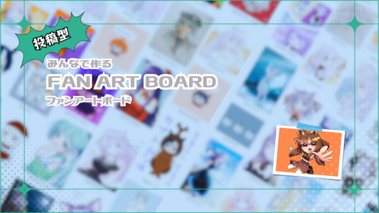 推しへの❤️を。投稿型ファンアートボード