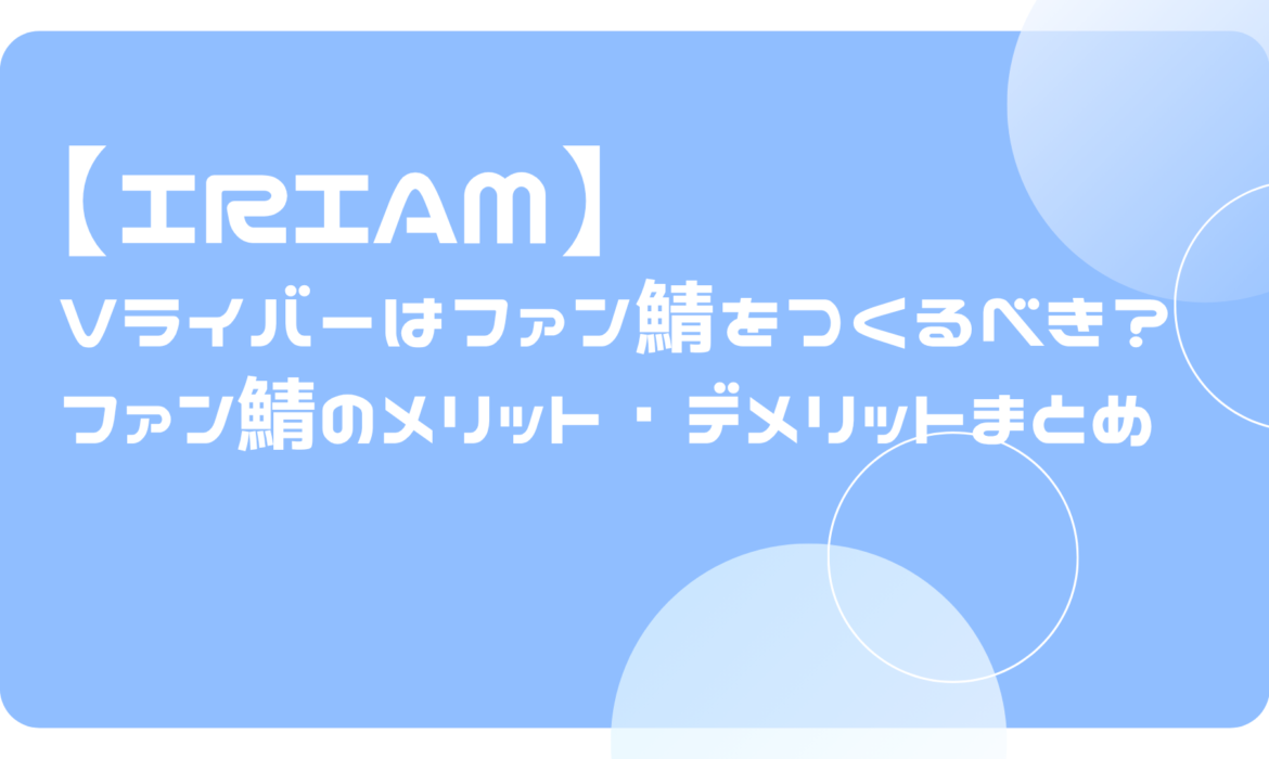 Vライバーはファン鯖をつくるべき？ファン鯖のメリット・デメリットまとめ