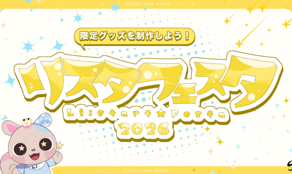 リスタフェスタ2026 ～限定グッズを制作しよう！～