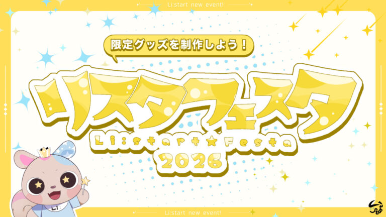 リスタフェスタ2026 ～限定グッズを制作しよう！～
