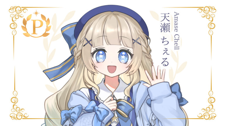 天瀬ちぇるがプレミアムライバー達成