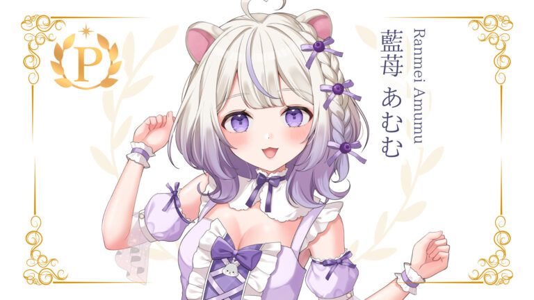 藍苺あむむがプレミアムライバー達成
