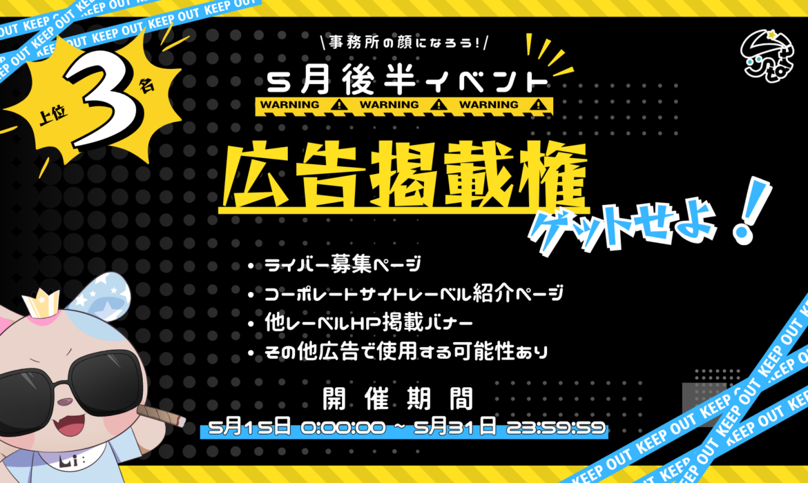 【5月後半イベント】広告掲載権をゲットせよ！