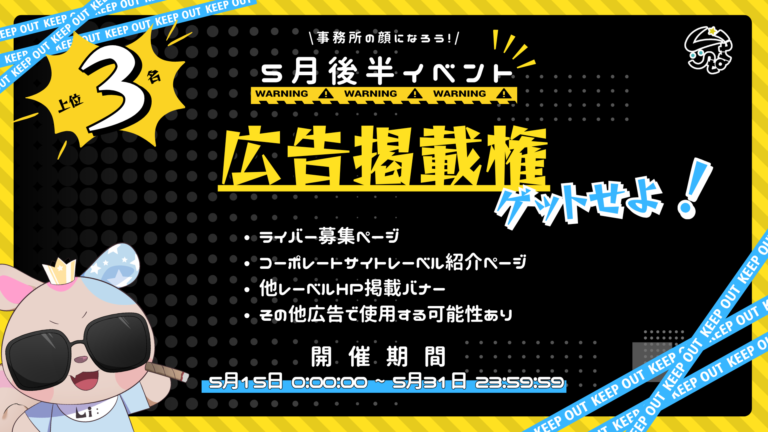【5月後半イベント】広告掲載権をゲットせよ！