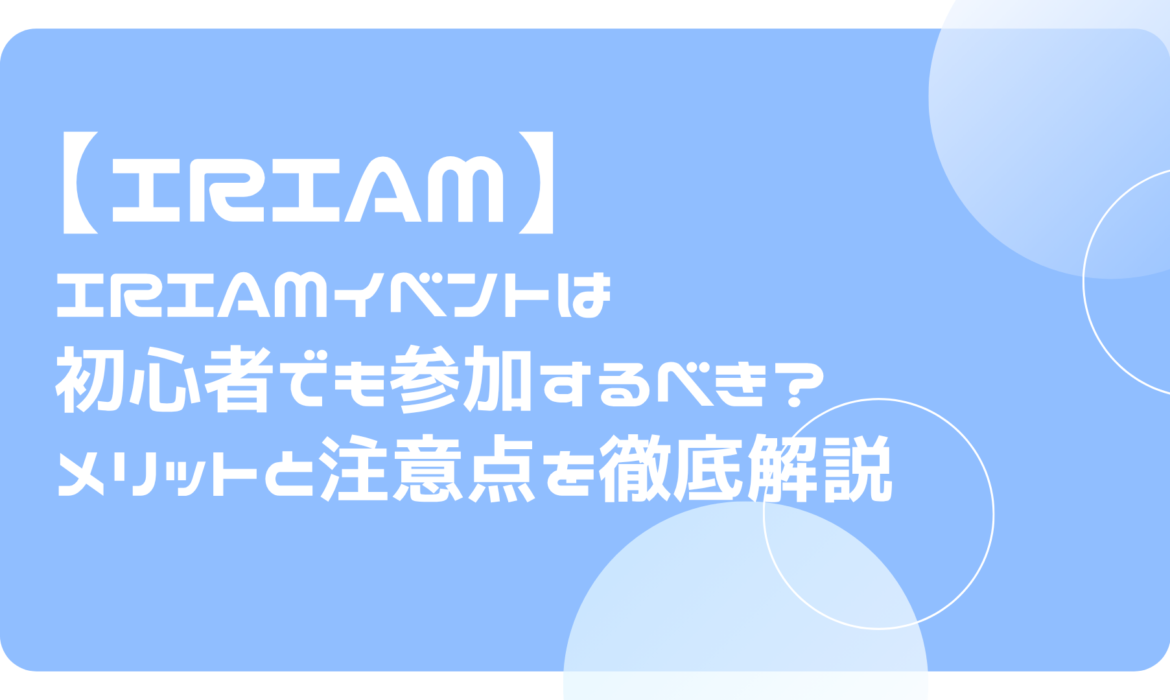 IRIAMイベントは初心者でも参加するべき？メリットと注意点を徹底解説