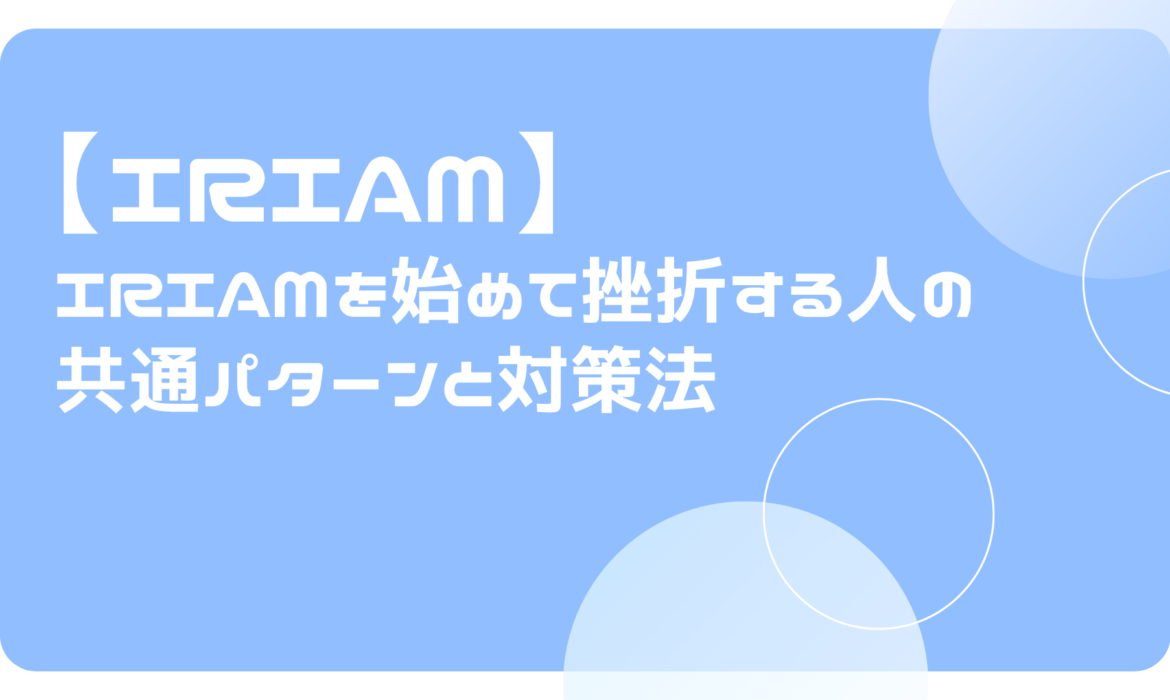 IRIAMを始めて挫折する人の共通パターンと対策法