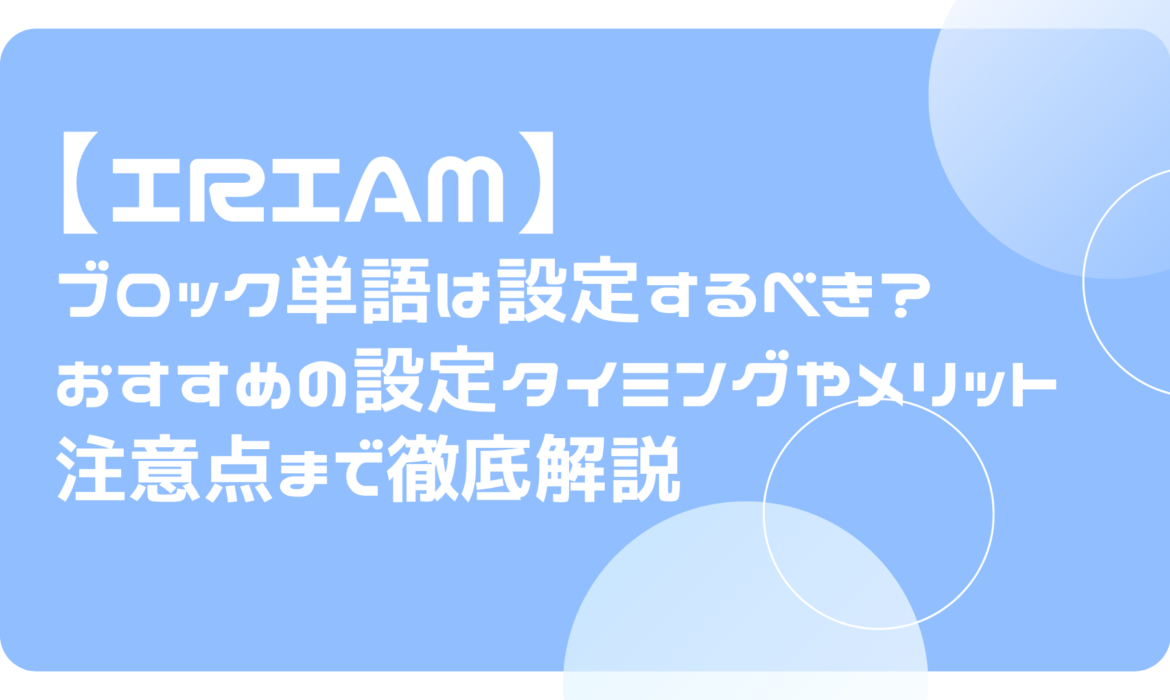 ブロック単語は設定するべき？おすすめの設定タイミングやメリット、注意点を解説