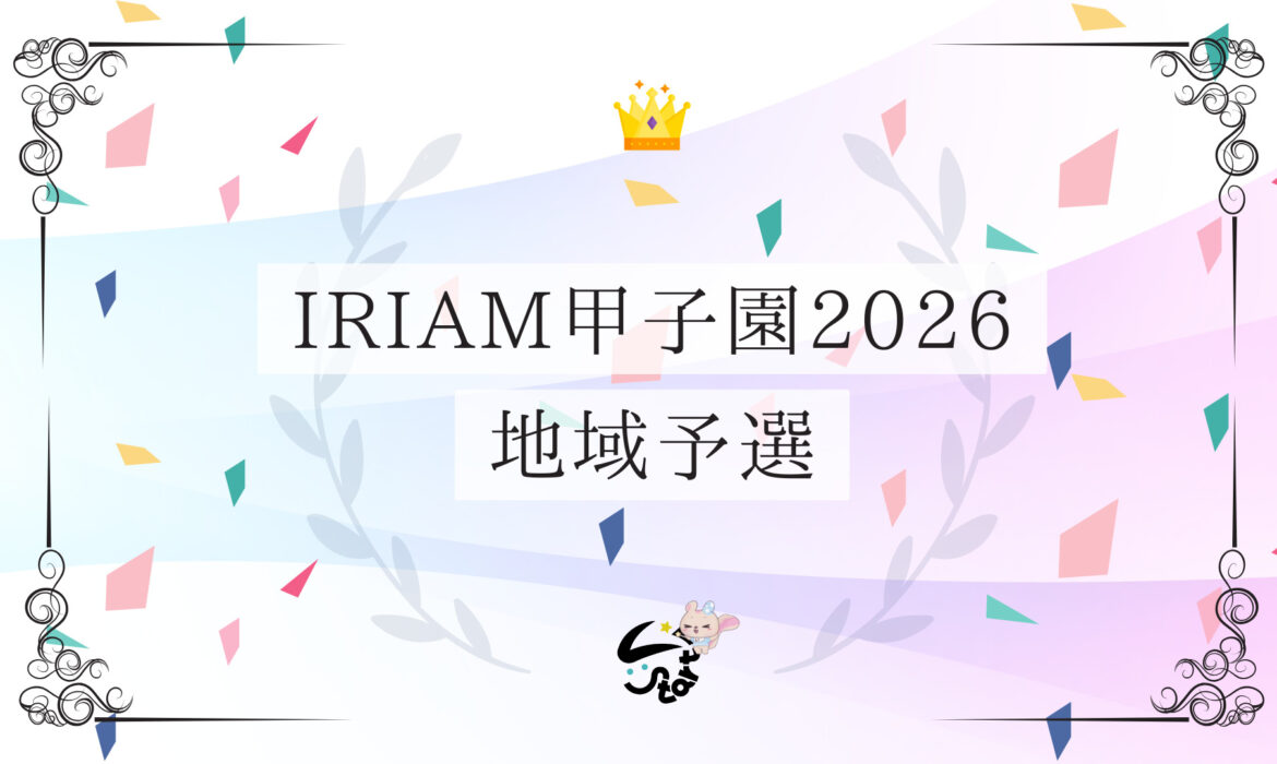 IRIAM甲子園2026 地域予選 通過報告