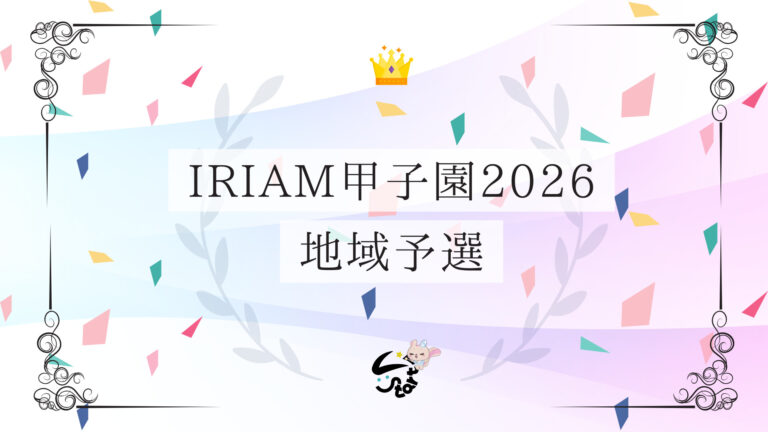 IRIAM甲子園2026 地域予選 通過報告