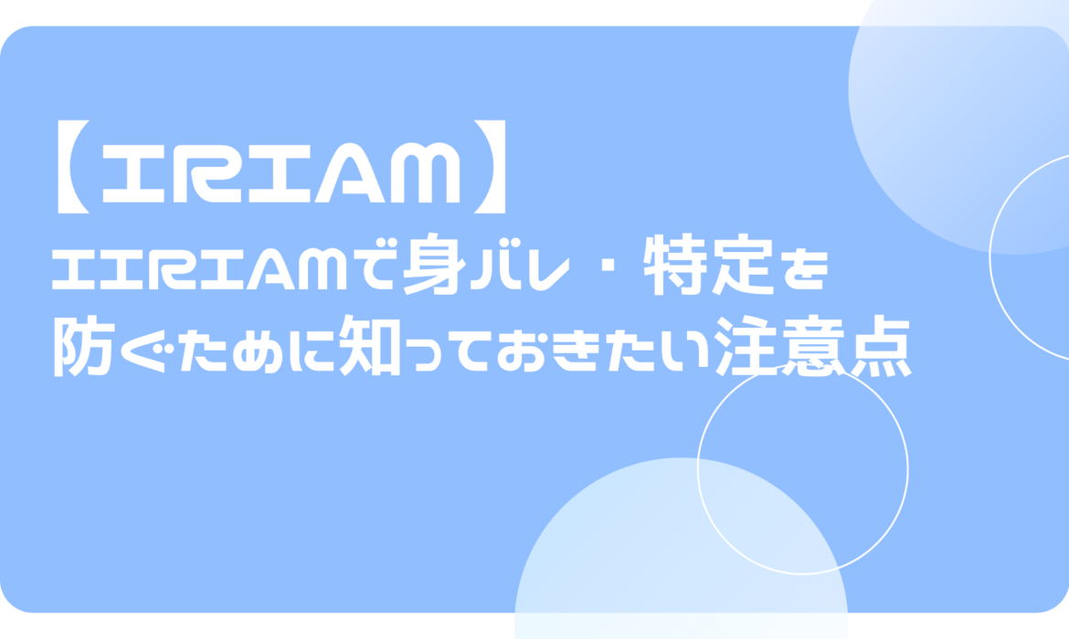IRIAMで身バレ・特定を防ぐために知っておきたい注意点