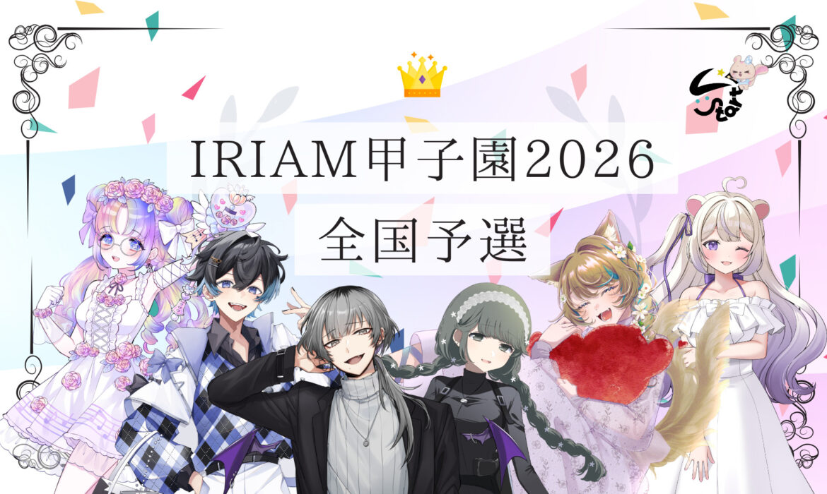 IRIAM甲子園2026 全国予選 通過報告