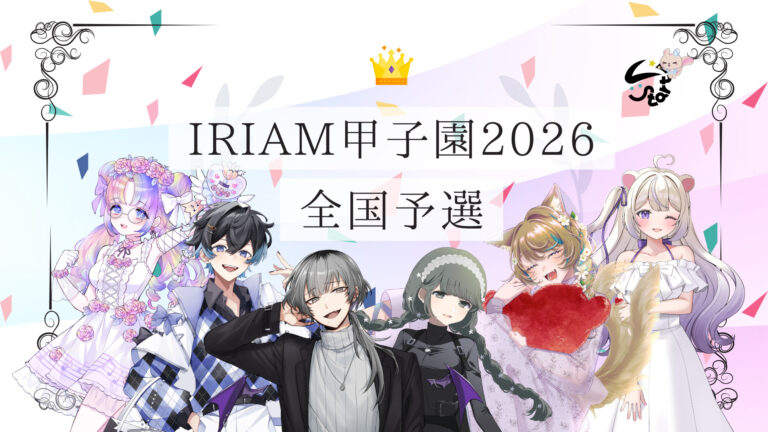 IRIAM甲子園2026 全国予選 通過報告