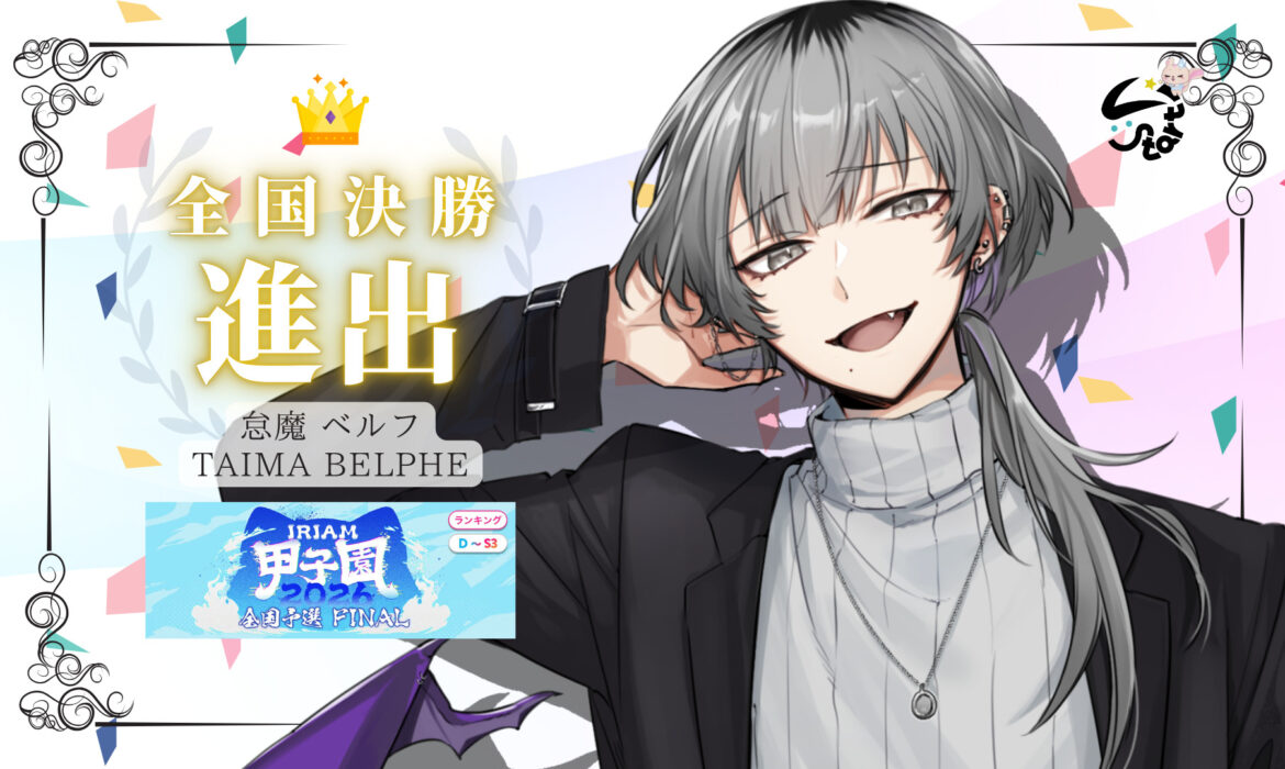 怠魔ベルフが「IRIAM甲子園2026 全国決勝大会」へ進出決定！