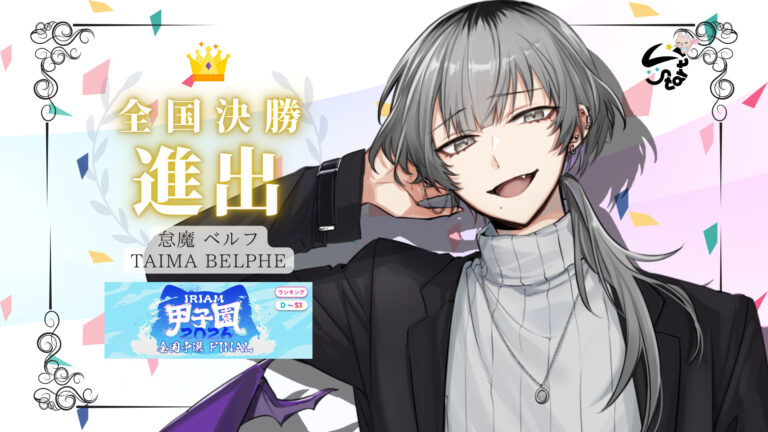怠魔ベルフが「IRIAM甲子園2026 全国決勝大会」へ進出決定！