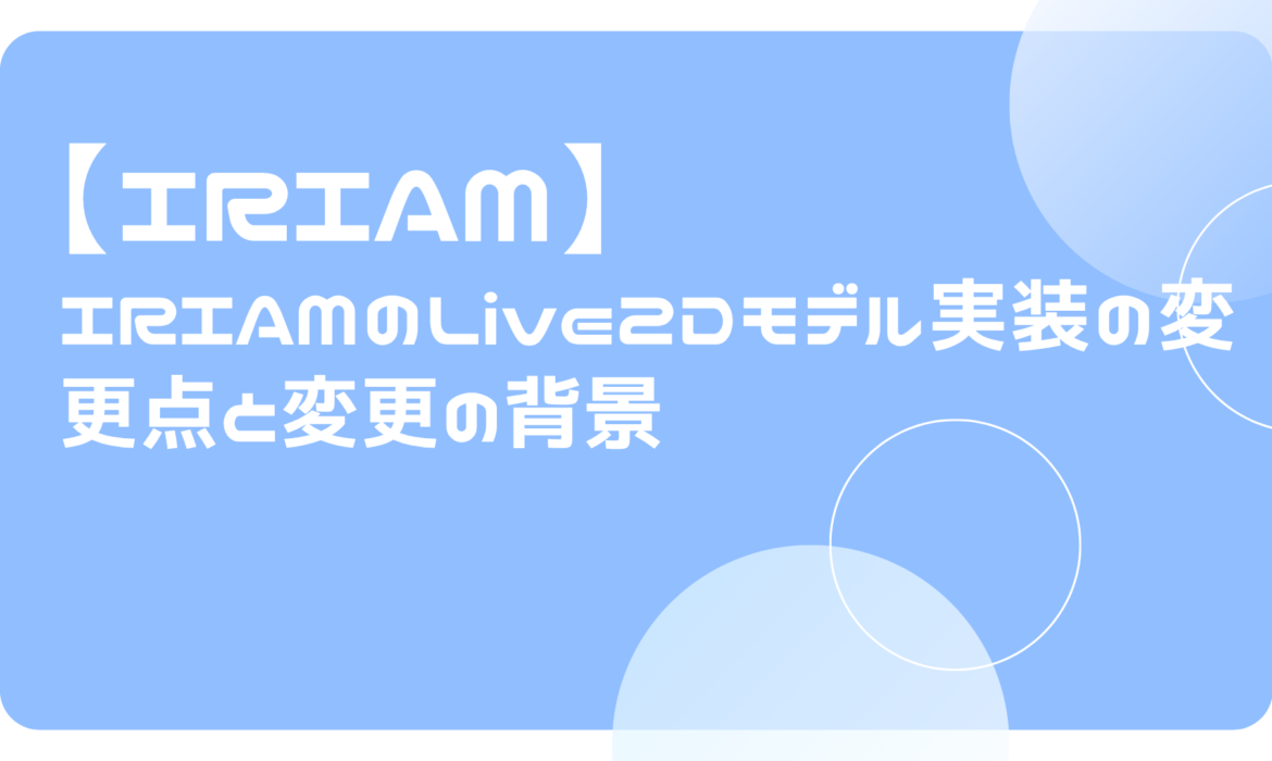 IRIAMのLive2Dモデル実装の変更点と変更の背景