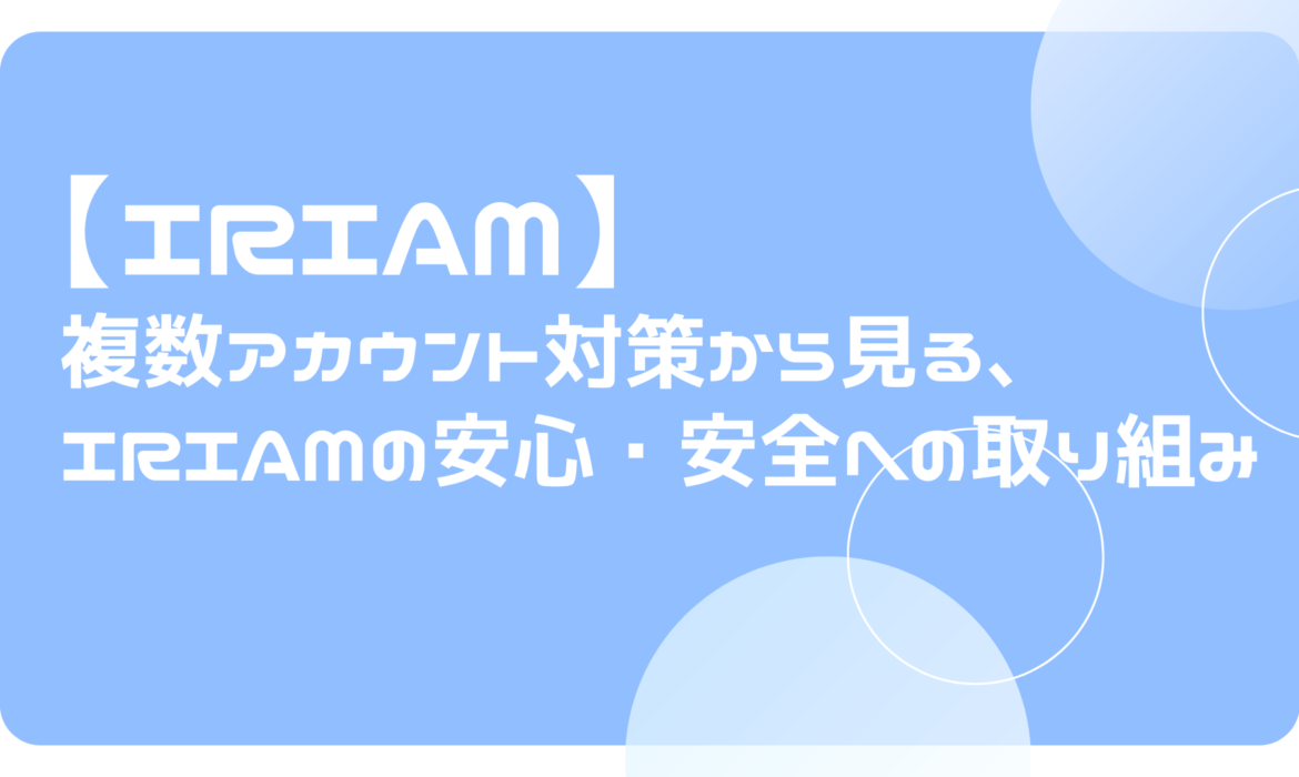 複数アカウント対策から見る、IRIAMの安心・安全への取り組み