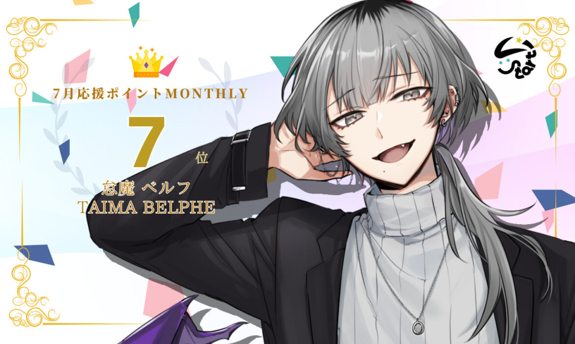 怠魔ベルフが応援ポイントでマンスリー7位を獲得