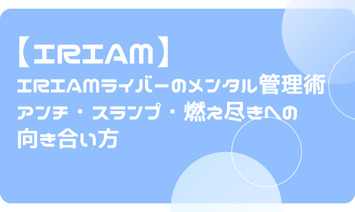 IRIAMライバーのメンタル管理術｜アンチ・スランプ・燃え尽きへの向き合い方