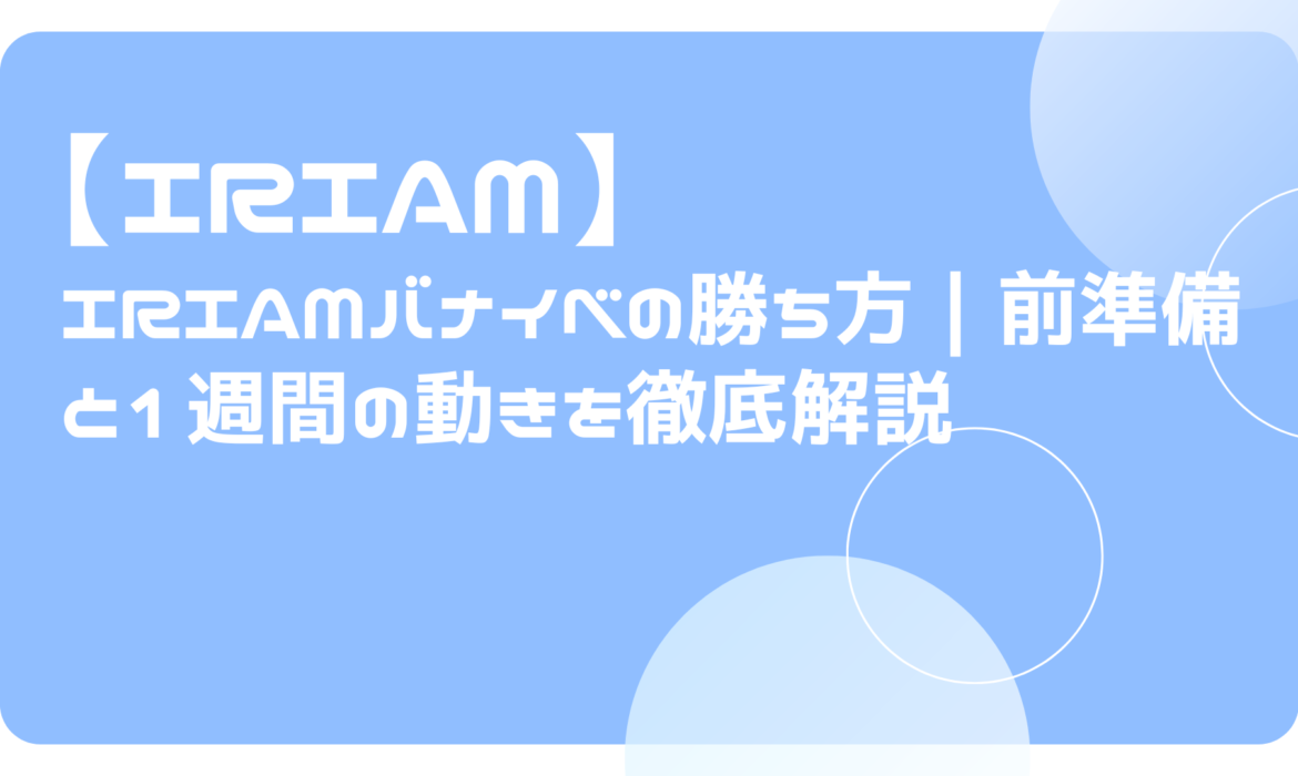 IRIAMバナイベの勝ち方｜前準備と1週間の動きを徹底解説